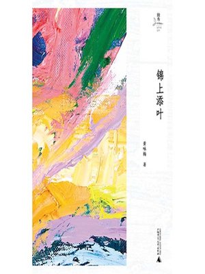 cover image of 锦上添叶